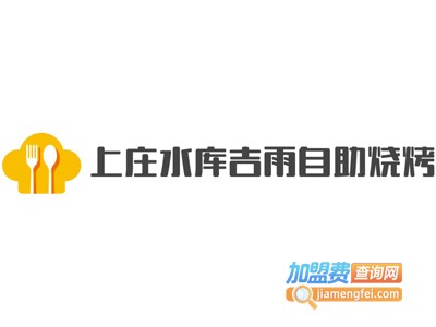 上庄水库吉雨自助烧烤农庄加盟电话