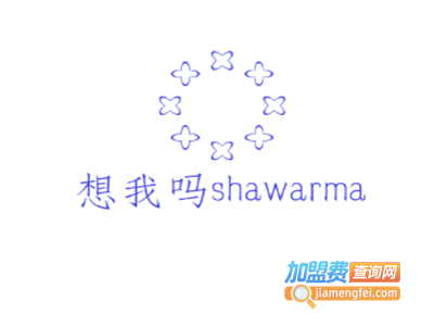 想我吗shawarma加盟电话