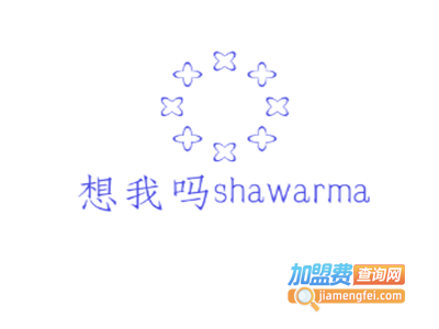 想我吗shawarma加盟费