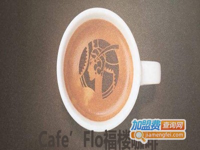 Cafe’Flo福楼咖啡加盟费