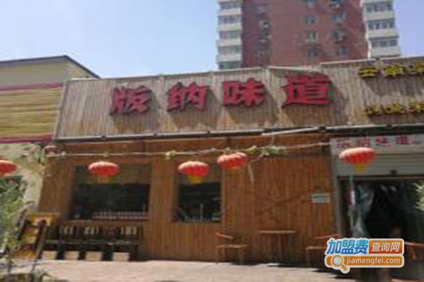 版纳味道云南菜加盟门店