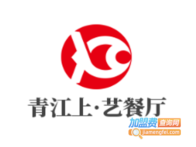 青江上·艺餐厅加盟电话
