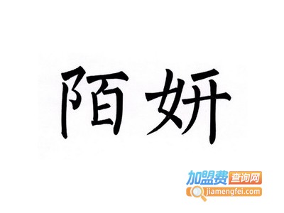 陌妍孕妇防辐射服加盟费