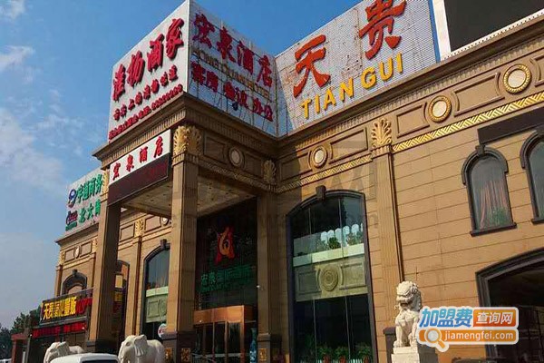 天贵食府