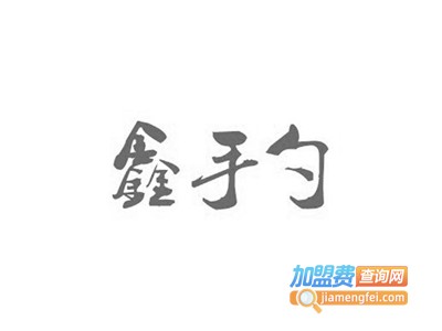鑫手勺招牌酱骨加盟费