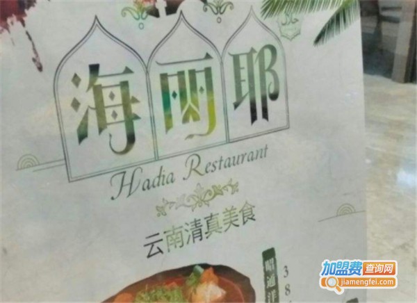 海丽耶云南清真餐厅加盟费