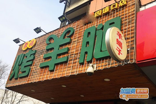 聚福·烤羊腿·烤羊蝎子加盟