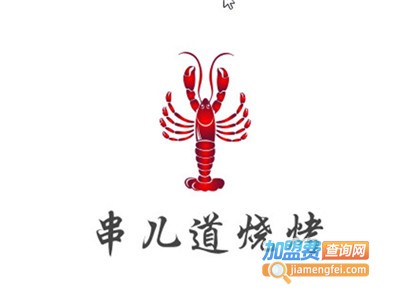 串儿道烧烤加盟电话