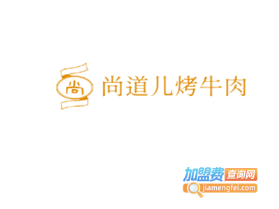 尚道儿烤牛肉加盟费