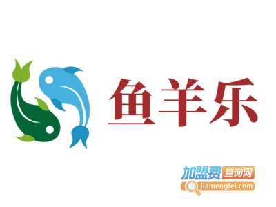 鱼羊乐加盟费