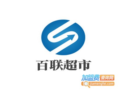 百联超市加盟费