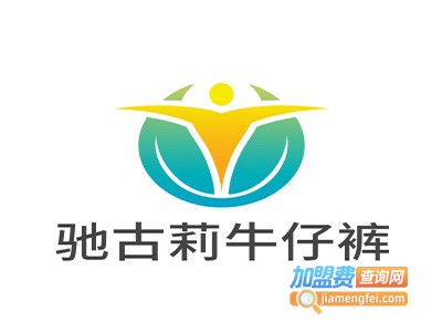驰古莉牛仔裤加盟费