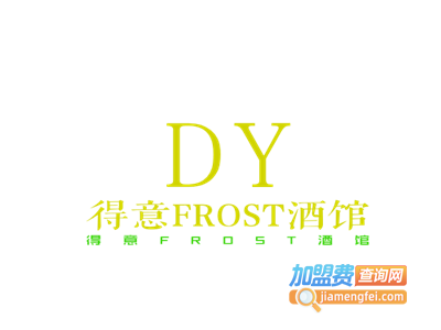 得意FROST加盟费