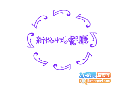 新悦中式餐厅加盟费