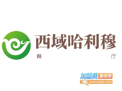 西域哈利穆餐厅加盟费
