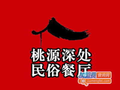 桃源深处民俗餐厅加盟费