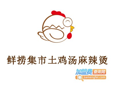 鲜捞集市土鸡汤麻辣烫加盟电话