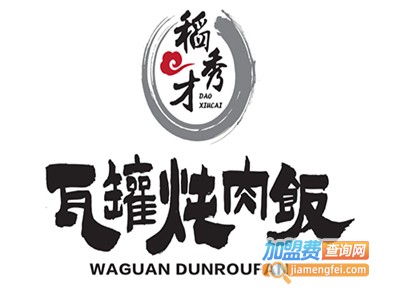稻秀才焖肉饭加盟电话