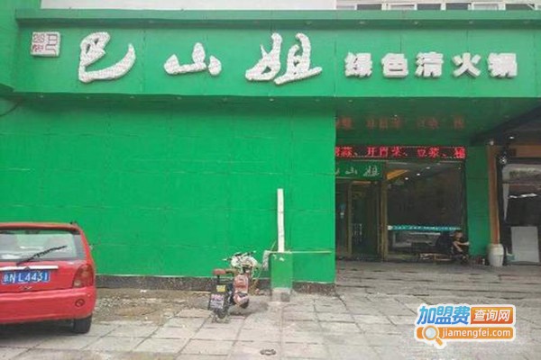 巴山姐绿色清火锅加盟门店