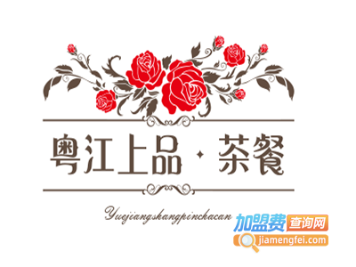 粤江上品·茶餐厅加盟费