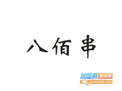 八佰串烧烤加盟电话