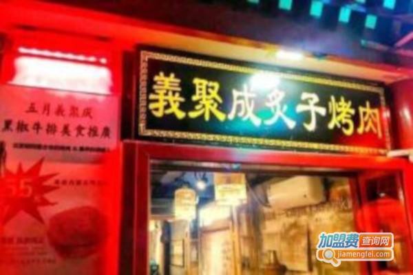 义聚成老北京炙子烤肉加盟费