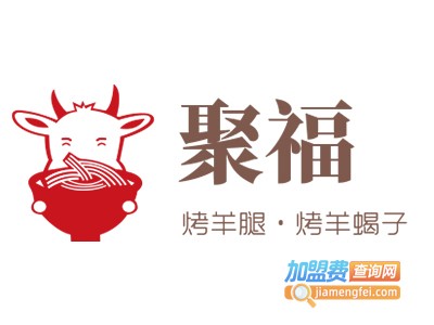 聚福·烤羊腿·烤羊蝎子加盟电话