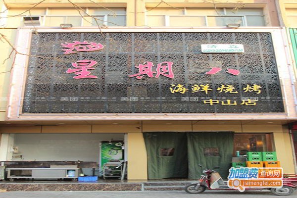星期八海鲜烤吧加盟门店