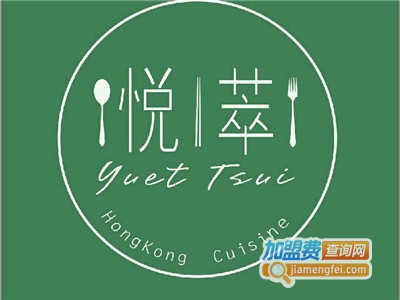悦萃港式茶餐厅加盟费