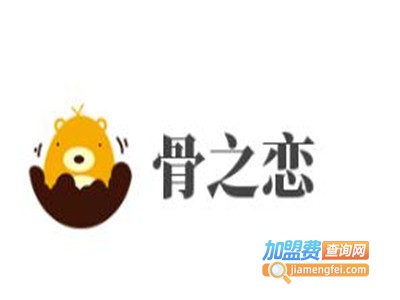 骨之恋加盟费