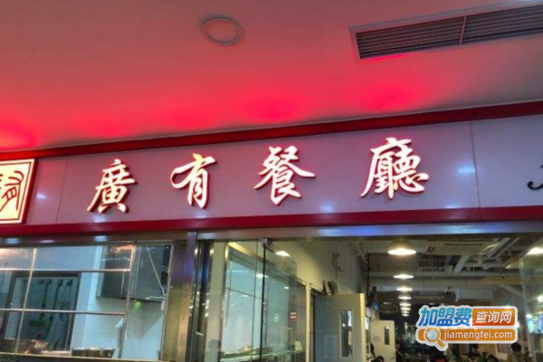 广有茶餐厅加盟费
