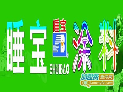 睡宝涂料加盟费