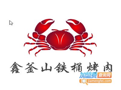 鑫釜山铁桶烤肉.烤海鲜加盟费