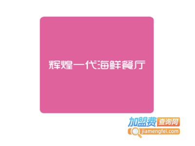 辉煌一代海鲜餐厅加盟费