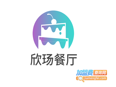 欣玚餐厅加盟费