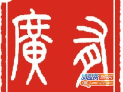 广有茶餐厅加盟费