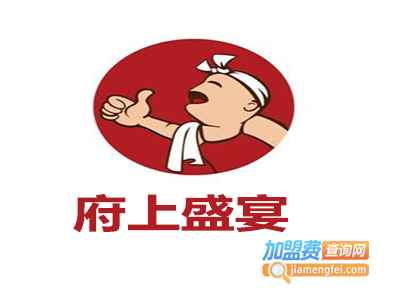 府上盛宴加盟费