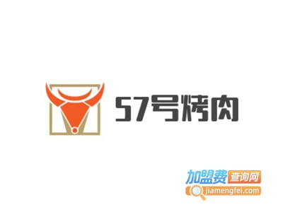 57号烤肉加盟费