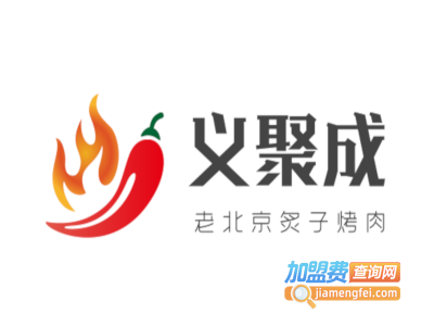 义聚成老北京炙子烤肉加盟费