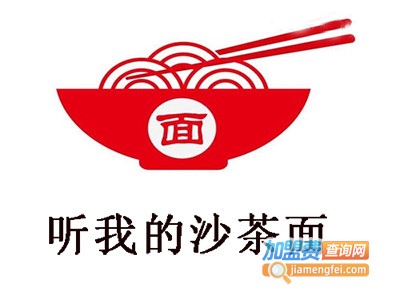 听我的沙茶面加盟费