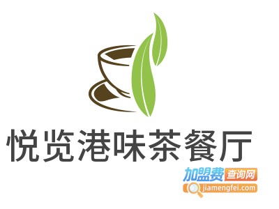 悦览港味茶餐厅加盟费