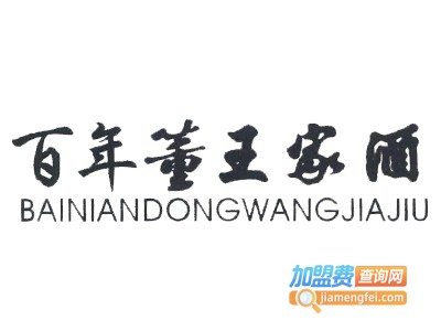 百年董王家酒业加盟费
