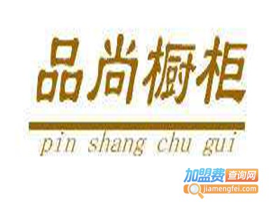 品尚橱柜加盟费