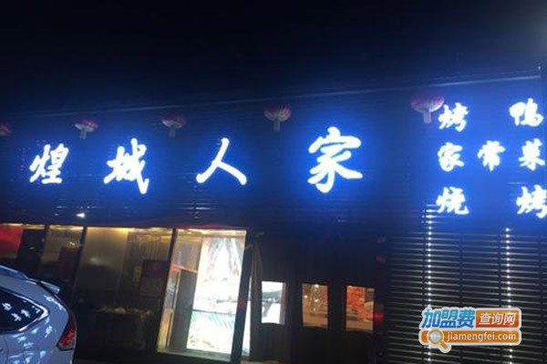 煌城人家