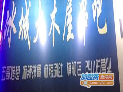冰城大木屋串吧加盟电话