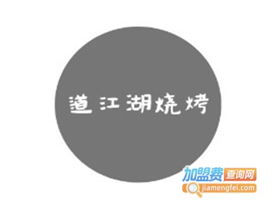 道江湖烧烤加盟电话