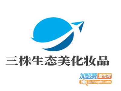 三株生态美化妆品加盟