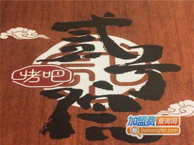 贰号院烤吧加盟电话