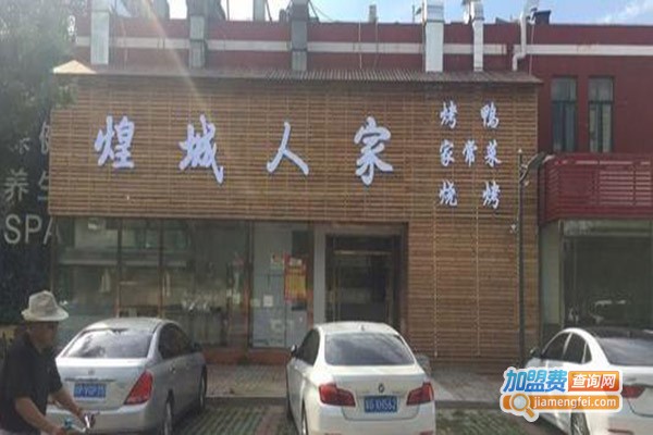 煌城人家