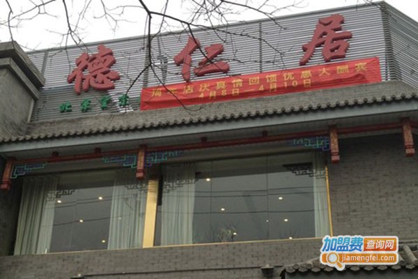 德仁居烤鸭店加盟门店
